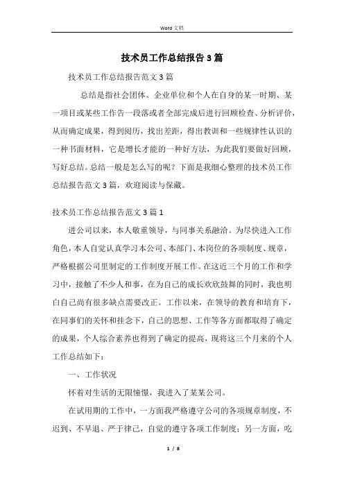 技术员工作总结报告3篇