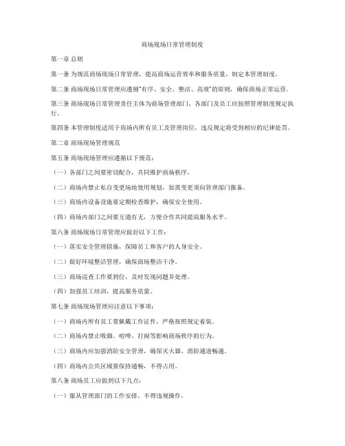 商场现场日常管理制度