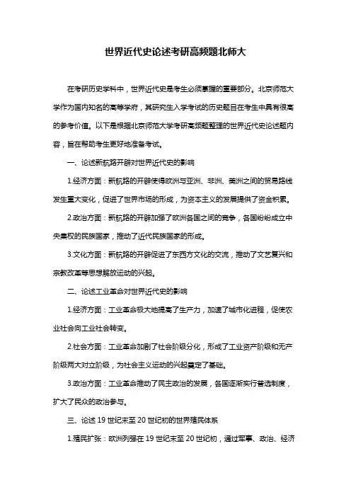 世界近代史论述考研高频题北师大