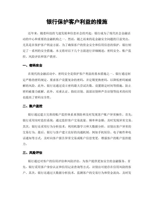 银行保护客户利益的措施