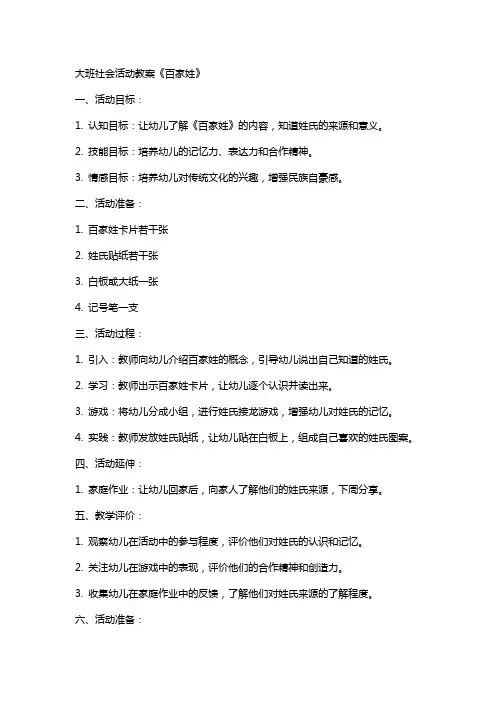 大班社会活动教案《百家姓》