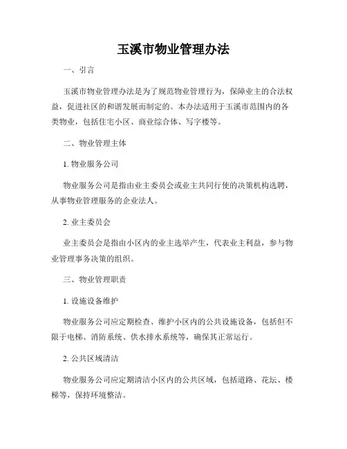 玉溪市物业管理办法