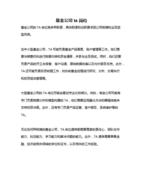 基金公司ta岗位