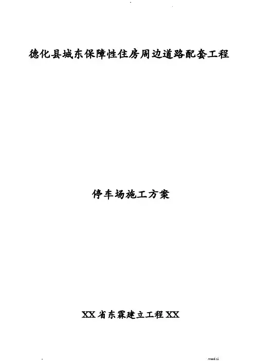 停车场施工组织设计