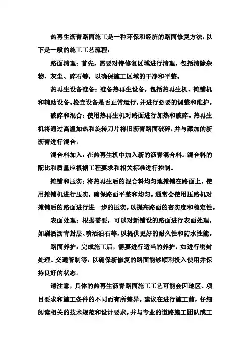 热再生沥青路面施工工艺