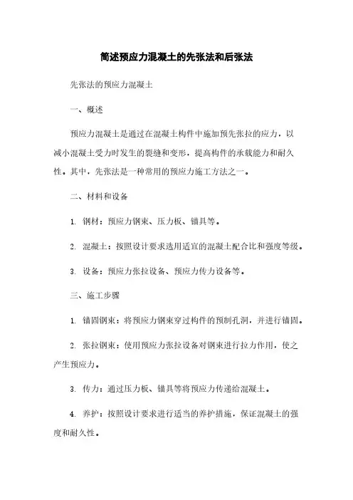简述预应力混凝土的先张法和后张法