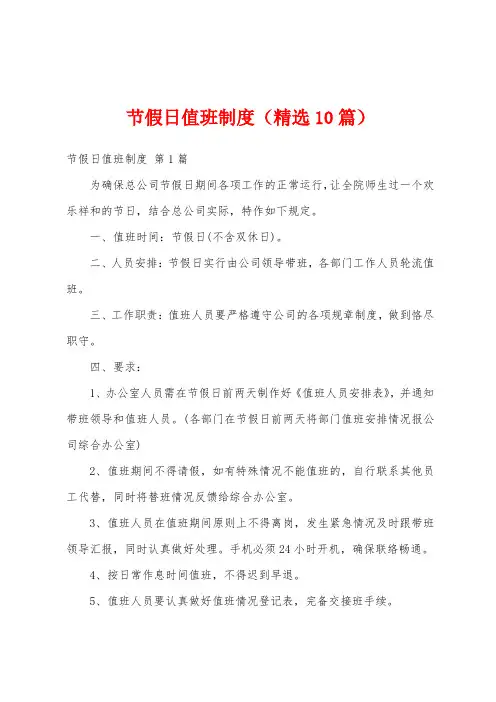 节假日值班制度(精选10篇)
