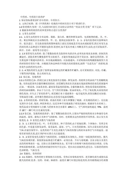 中药材、中药饮片的养护