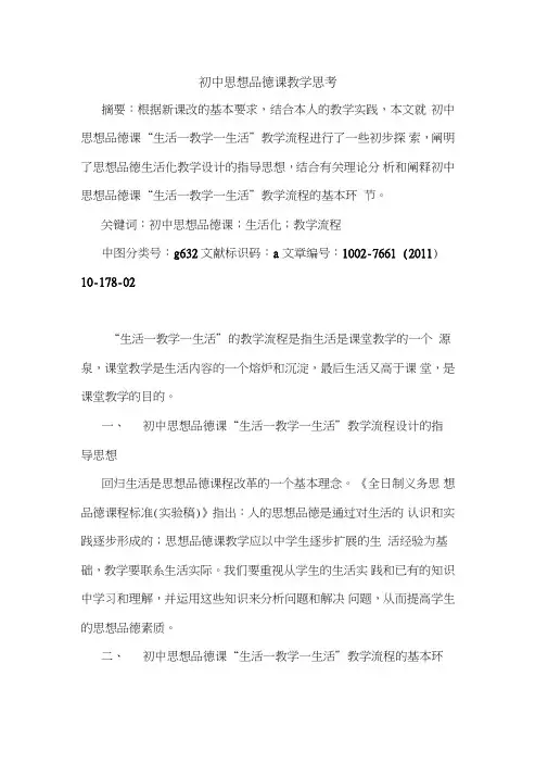 初中思想品德课教学思考论文