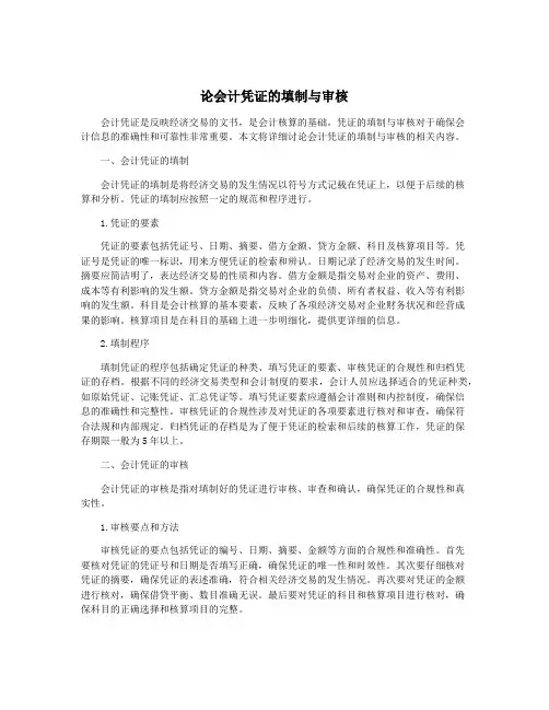 论会计凭证的填制与审核