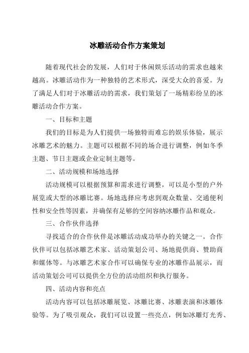 冰雕活动合作方案策划