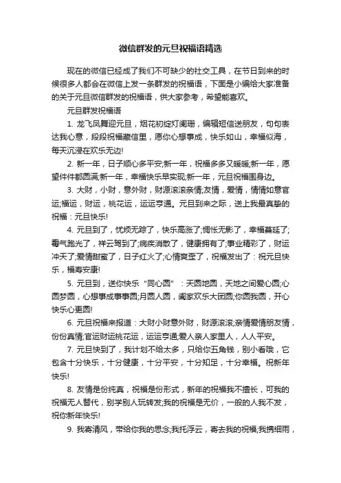 微信群发的元旦祝福语精选