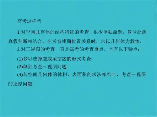空间几何体的结构特征及三视图和直观图 (共50张PPT)