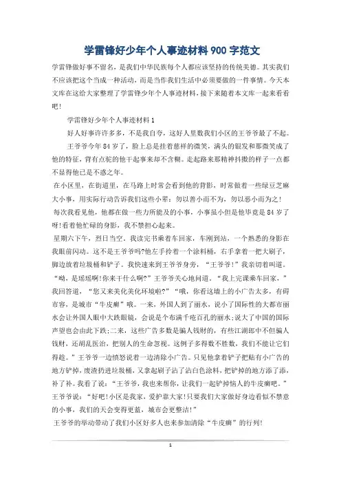 学雷锋好少年个人事迹材料900字范文
