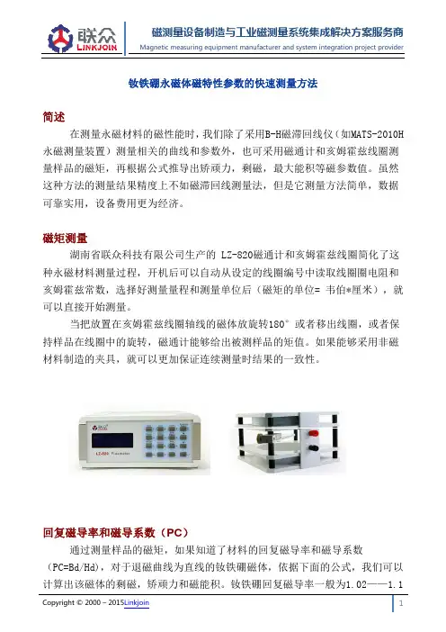 钕铁硼永磁体磁特性参数的快速测量方法