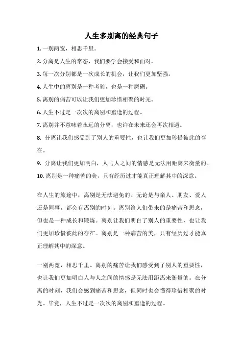 人生多别离的经典句子