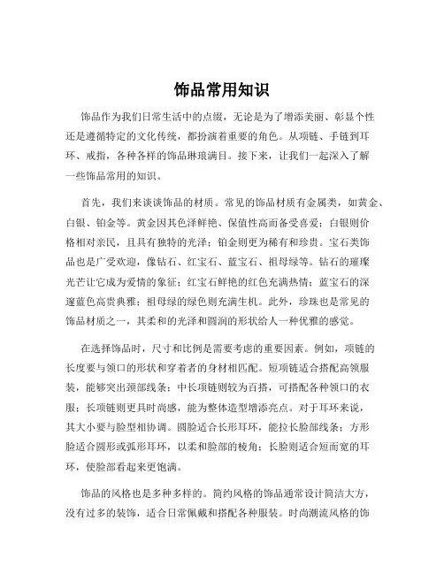 饰品常用知识