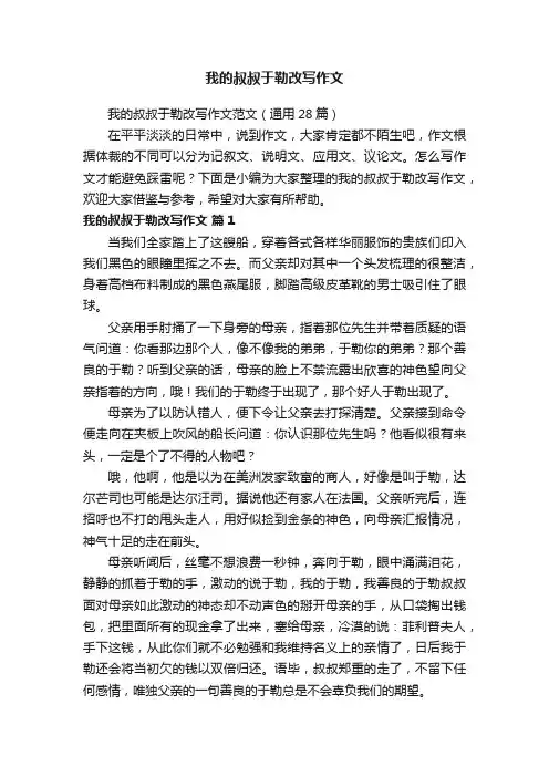 我的叔叔于勒改写作文范文（通用28篇）