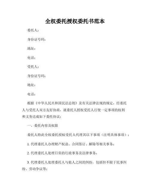 全权委托授权委托书范本