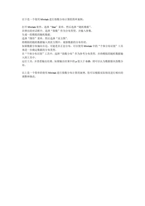 minitab指数分布案例