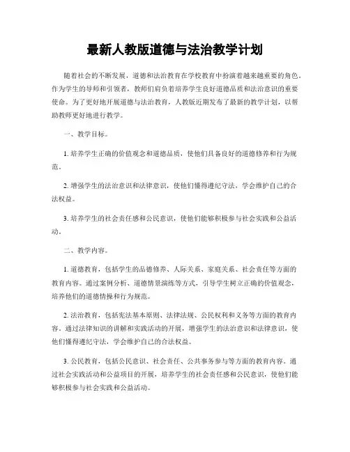 最新人教版道德与法治教学计划