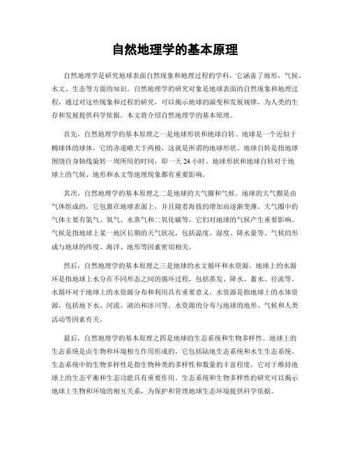 自然地理学的基本原理