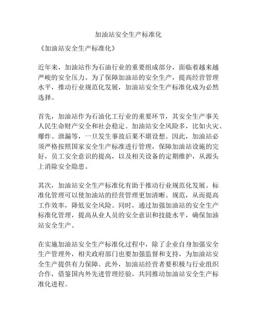 加油站安全生产标准化