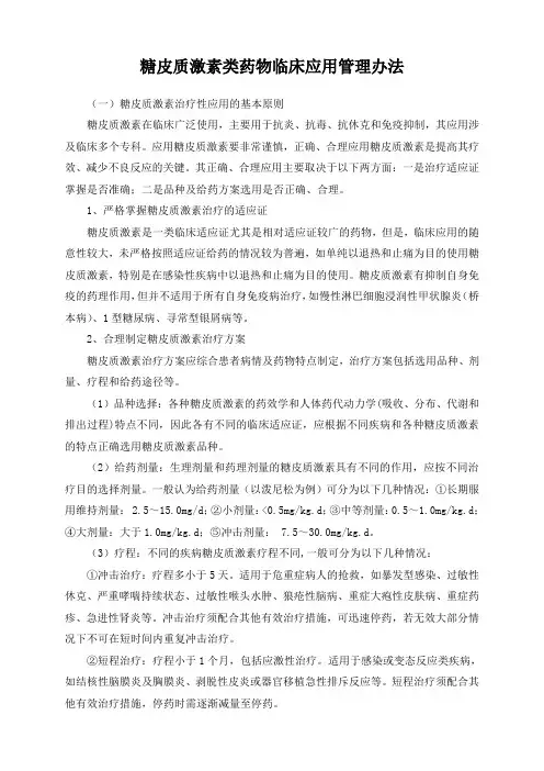 糖皮质激素类药物临床应用管理办法