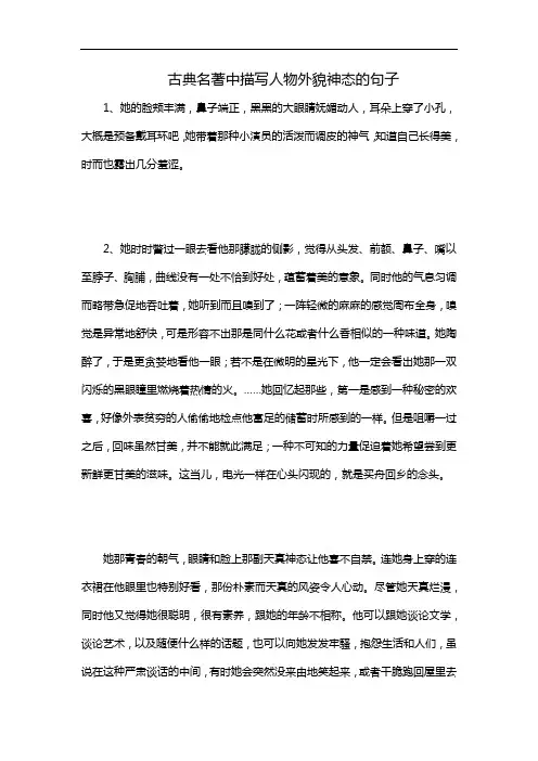 古典名著中描写人物外貌神态的句子