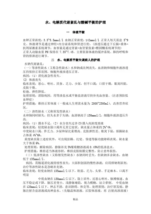 水、电解质代谢紊乱与酸碱平衡失调病人的护理