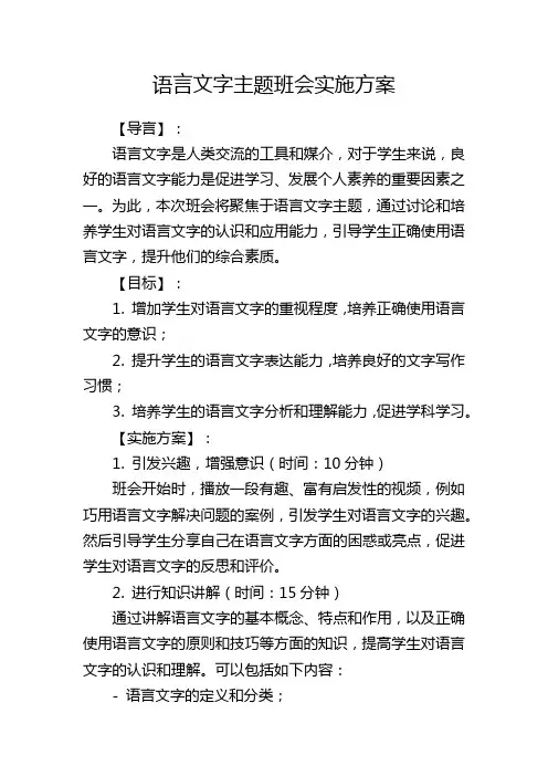 语言文字主题班会实施方案