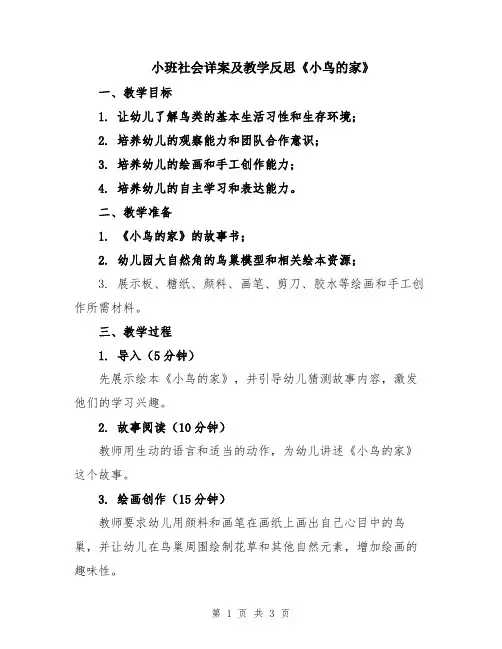 小班社会详案及教学反思《小鸟的家》