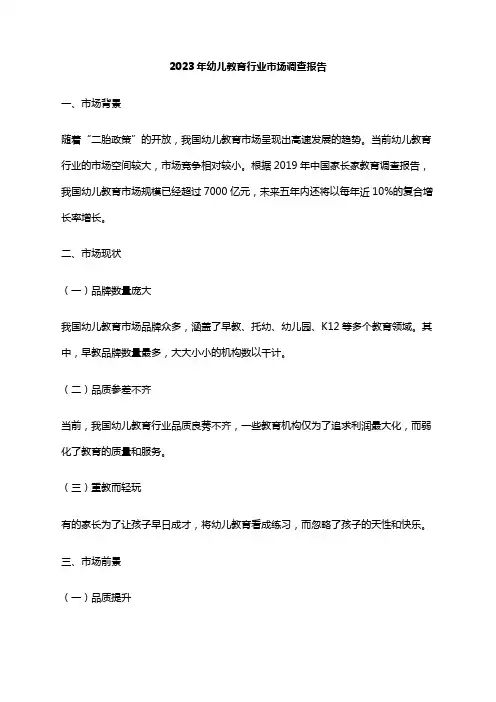 2023年幼儿教育行业市场调查报告
