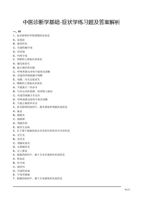 中医诊断学基础-症状学练习题及答案解析