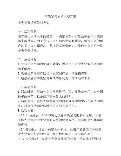 中央空调活动策划方案