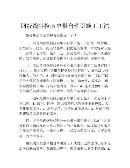 钢绞线斜拉索单根自牵引施工工法
