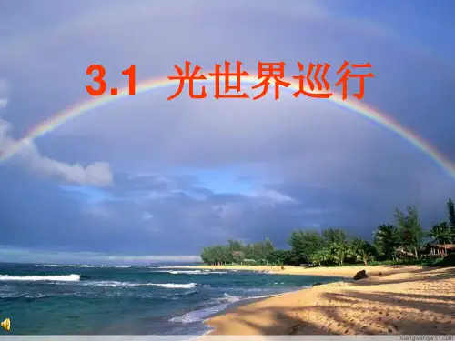 3.1光世界巡行 (共38张PPT)