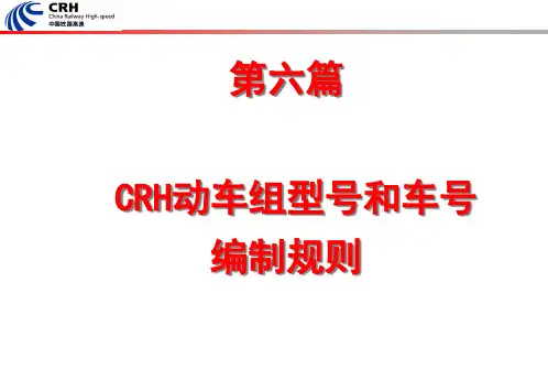 动车组型号和车号PPT课件