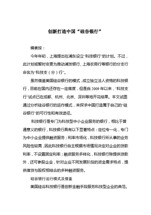 创新打造中国“硅谷银行”