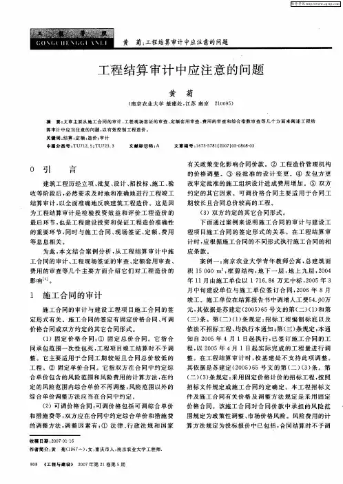 工程结算审计中应注意的问题