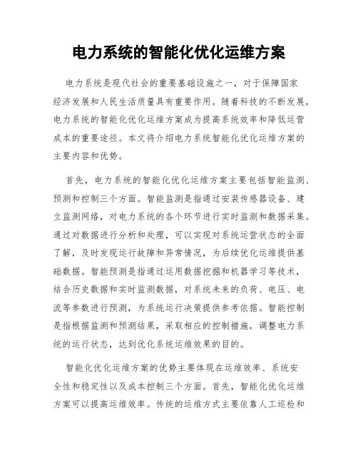 电力系统的智能化优化运维方案