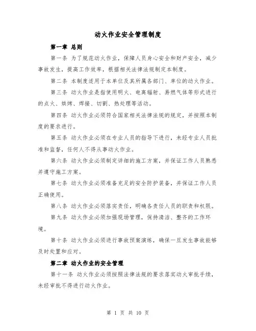 动火作业安全管理制度（三篇）