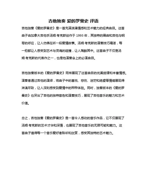 吉他独奏 爱的罗曼史 评语