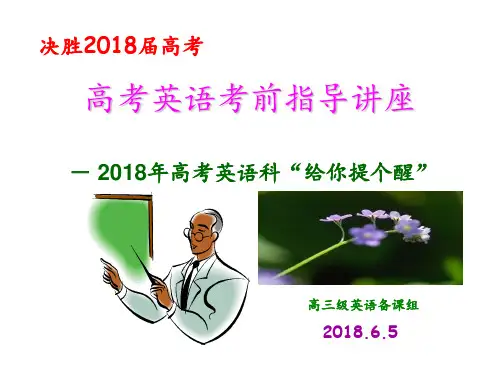 高考英语考前指导讲座最后一课 ppt课件