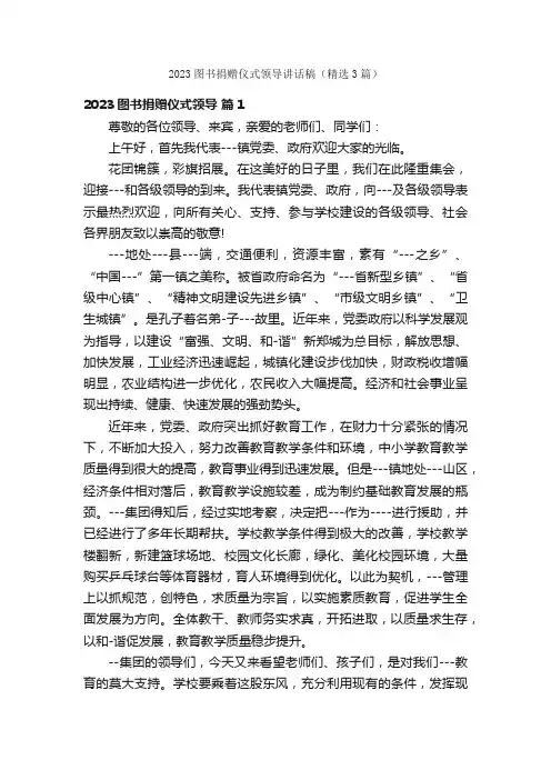 2023图书捐赠仪式领导讲话稿（精选3篇）