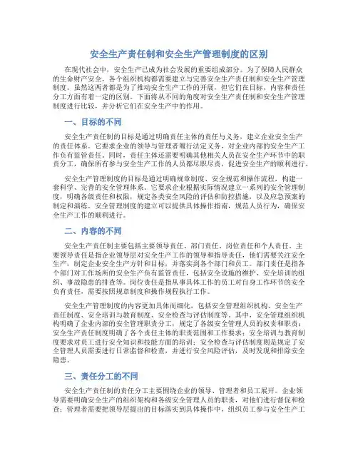 安全生产责任制和安全生产管理制度的区别