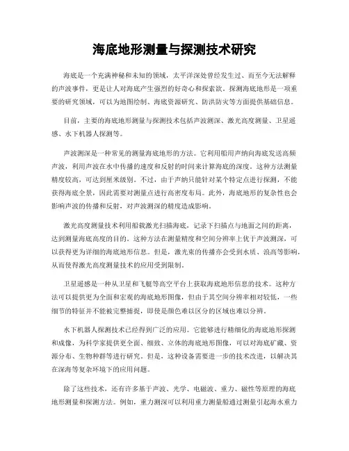 海底地形测量与探测技术研究