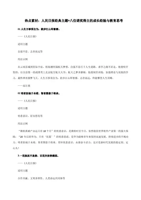 素材29：人民日报经典主题+八位诺奖得主的成长经验与教育思考-备战2024年高考语文热点素材