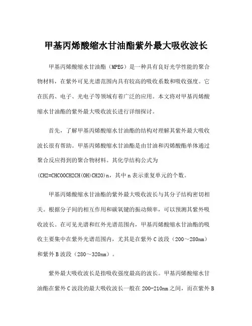 甲基丙烯酸缩水甘油酯紫外最大吸收波长