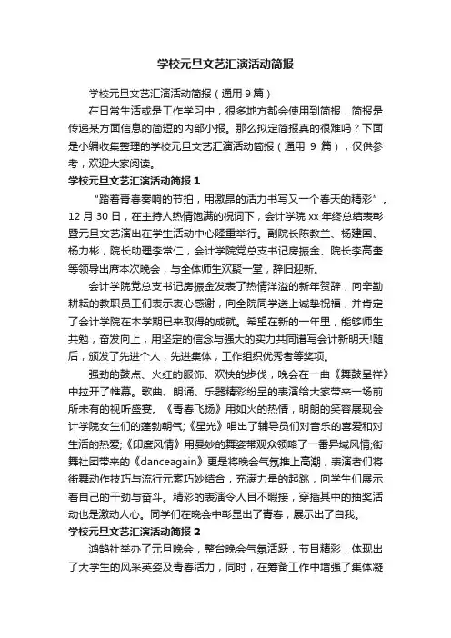 学校元旦文艺汇演活动简报（通用9篇）